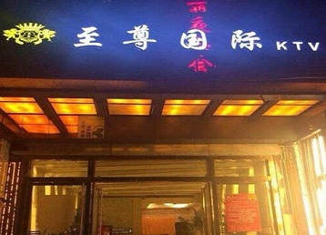 江孜哪个KTV少爷男模妹子服务好-至尊国际KTV消费价格服务点评