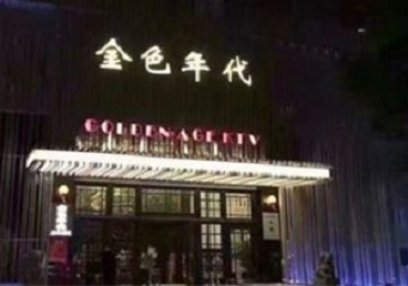 江孜KTV陪唱男公关哪家最便宜-金色年代KTV便宜消费点评